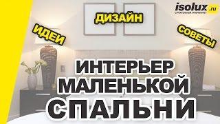 Интерьер маленькой спальни: дизайн, идеи и советы