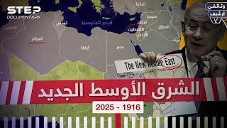 خارطة جديدة للمنطقة... هل أنت مستعد لرؤية الشرق الأوسط الجديد؟