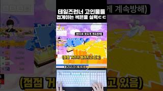 테일즈런너 고인물들 접게하는 썩은물의 방해