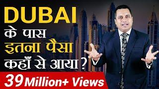 DUBAI के पास इतना पैसा कहाँ से आया | महा मोटिवेशन | Case Study | Dr Vivek Bindra