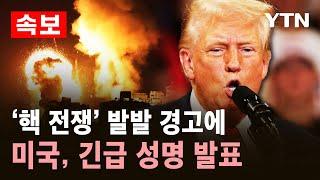 [속보] 미국 "이란 공격은 이스라엘의 독자적 조치"…'핵 전쟁' 발발 경고에 '초비상' / YTN