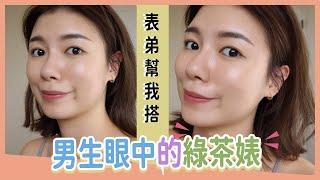 男生眼中的綠茶婊表弟指定妝容＋穿搭～專業化妝師教你畫「偽素顏」淡妝小技巧都在這集！feat. 妙麗