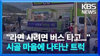 "라면 사려고 버스 타고..." 이 시골 마을에 어느 날 나타난 트럭 / KBS  2024.12.20.