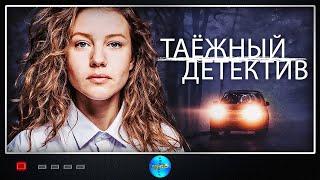 Таёжный Детектив. 1 сезон (2021) Все серии Full HD