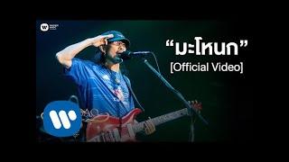 คาราบาว - มะโหนก (คอนเสิร์ต 35 ปี คาราบาว) [Official Video]