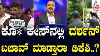 ದರ್ಶನ್ ಪಾರು ಮಾಡುವ ಅಭಯಹಸ್ತ ನೀಡಿದ್ರಾ ಡಿಕೆಶಿ..? DK Shivakumar | Actor Darshan Case Updates | News Hour