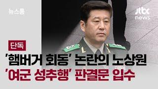 [단독] '햄버거 회동' 노상원, 불명예 전역…6년 전 '여군 성추행' 판결문 입수 / JTBC 뉴스룸