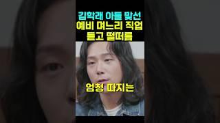 김학래 아들의 예비 며느리 직업 듣고 떨떠름