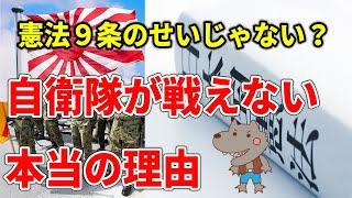 憲法９条のせいじゃない？自衛隊が戦えない本当の理由