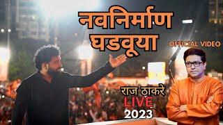 मनसे स्फूर्ती गीत MNS Anthem Song Launch Raj Saheb Thackeray LIVE GudiPadwa पाडवा राज ठाकरे भाषण