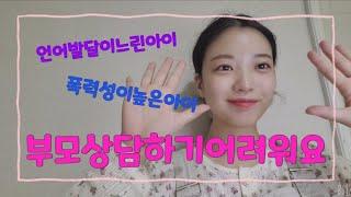 [오늘도치치쌤](가상상담)상담하기어려워요!!