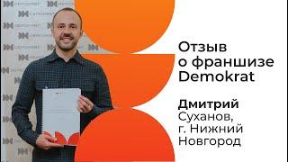 Отзыв о франшизе Demokrat от партнера Дмитрия. Что говорят действующие партнеры о франшизе Demokrat.