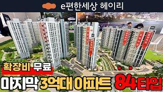 [파주신축아파트] (No.836) 33평형 마지막 3억대 아파트! 파주 이편한세상 헤이리 84A타입 파격적인 계약조건 미분양줍줍 꿀팁! [파주미분양아파트]