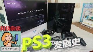 21世纪最贵游戏主机！索尼PS3主机发展历史第一期【科技杂谈54】