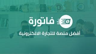 تعرف على #فاتورة -افضل منصة تجارة الكترونية في الوطن العربي /Fatora
