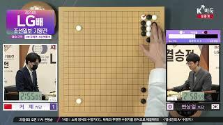 [변상일vs'1승' 커 제] 제29회 LG배 조선일보 기왕전 | 결승 3번기 2국