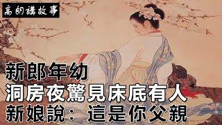 民間故事：新郎年幼，洞房夜驚見床底有人，新娘說：這是你父親｜高朗講故事