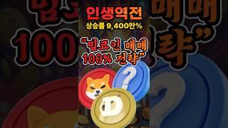 밈코인 40만 원으로 120억 원, 인생 역전 찬스