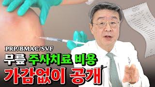 [연세사랑병원] 무릎 주사치료 비용 닥터고가 시원하게 공개합니다!
