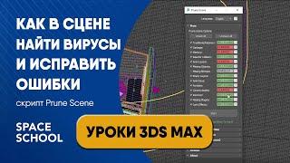 Как очистить сцену от вирусов и ошибок с помощью Prune Scene | Уроки 3ds Max