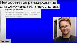 Нейросетевое ранжирование для рекомендательных систем / Кирилл Хрыльченко