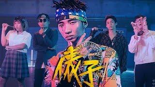 【小玉】送給所有噁爛假掰人的一首歌!?【俵子】Official MV Ft.尊火笑.烏鴉