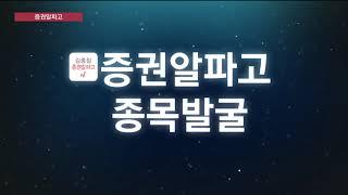 [한국경제TV주식교육]김종철 증권알파고 따라하기 20강.종목발굴