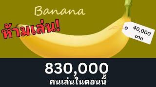 [สรุป] ทำไมเกมกล้วยนี้ถึงเป็นเกมอันดับ 1 ของสตีมได้!? (และคุณไม่ควรเล่นมัน) BANANA