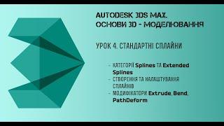 3Ds Max. Основи моделювання. Урок 4 - Стандартні сплайни.