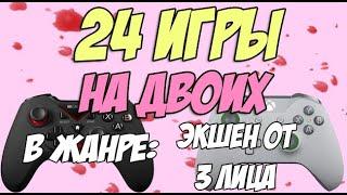 Экшен от 3 лица на двоих на одном компьютере / TPS,  3p Shooter , Split screen, HotSeat, Кооператив