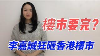 樓市要完？李嘉誠狂砸香港樓市！北上廣深瑟瑟發抖，李超人在香港再一次拋售資產逃頂成功。中國樓市或將開啟一輪暴漲#香港房產#李嘉誠#撤辣政策#一手房成交量#二手市道#大湾区购房#中山房产#粤港澳大湾区