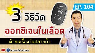 3 วิธีวัดออกซิเจนในเลือด ด้วยเครื่องวัดออกซิเจนปลายนิ้ว | เม้าท์กับหมอหมี EP.104