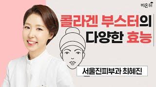 콜라겐 부스터의 다양한 효능 / 서울진피부과 최혜진