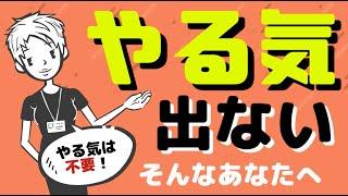 【やる気不要論】やる気なんて存在しない？～モチベーションが上がらないと悩むあなたへ～＃57