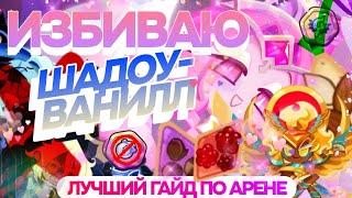  УНИЧТОЖЕНИЕ ШАДОУВАНИЛЛ Тебе НУЖНО знать, как играть в ТАКУЮ АРЕНУ🫦