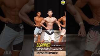 FWJのメンズフィジーク(ビギナー)部門 | 新設カテゴリー