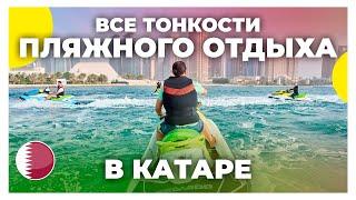 Пляжный отдых в Катаре / Что посмотреть в Дохе? / Экскурсия 360 по пляжам Катара