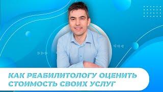 Стоимость услуг реабилитолога: как правильно оценить свою работу