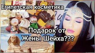 ЕГИПЕТСКАЯ КОСМЕТИКА//ПОДАРОК ОТ ЖЕНЫ ШЕЙХА?