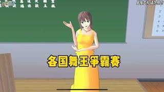 Sakura school simulator櫻花校園模擬器：各国舞王大赛#櫻校  #櫻花校園模擬器#sakuraschoolsimulator