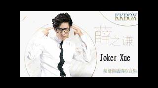 薛之謙 Joker Xue【精選傷感情歌合集】薛之謙 - 綜合人氣情歌 - 高音質 + 歌單同步