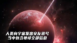 科學家為搜尋地外文明，向宇宙發出交友訊號，當中竟包含地球全部信息