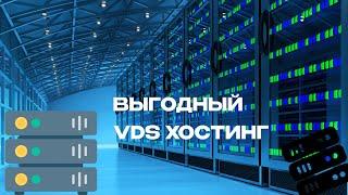 Лучший ВЫГОДНЫЙ и ДЕШЕВЫЙ vds - хостинг