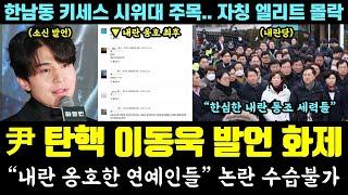 '하얼빈' 이동욱 대박!! 소신발언 화제ㄷㄷ "윤석열 내란 옹호 연예인들" 수습불가 (한남동 키세스 시위대 주목.. 최상목 비롯 자칭 엘리트 몰락)