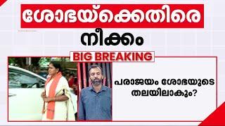 ബിജെപിയിൽ പടവെട്ട്; ശോഭാ സുരേന്ദ്രൻ കാലുവാരിയെന്ന് ആരോപണം | BJP | Palakkad | Shobha Surendran