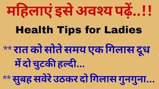 महिलाएं इसे जरूर पढ़ें || lessonable quotes | health tips | The Traditional Quotes