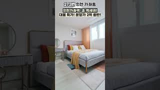 [인천 신축] 인천 가좌역 초 역세권! 넓고 아름다운 3룸 1세대 대물 특가 분양중! 방 3개 욕실 2개 다용도실 구조 매물번호 : 273