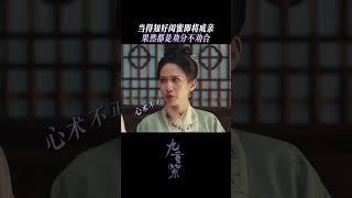 九重紫 閨蜜，你聽我說他真的不行 #孟子義 #竇昭 #孔雪兒 #劉美彤 #九重紫 #因為一個片段看完一部劇