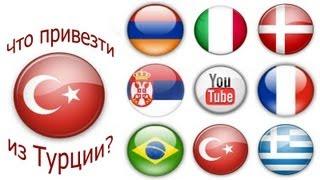 Что привезти из Турции?! (совместный проект). TURKEY. IZMIR.