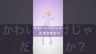 【1発録り】かわいいだけじゃだめですか？/踊ってみた【轟はじめ/ReGLOSS】#vtuber  #dance